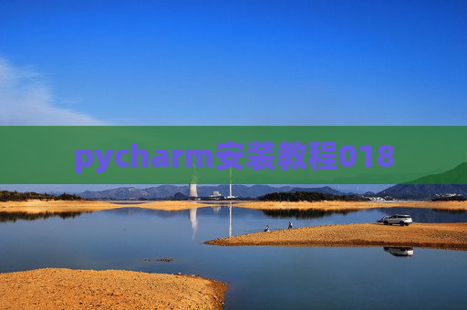 pycharm安装教程018