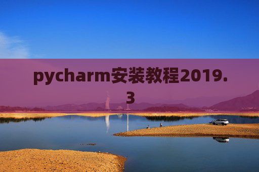pycharm安装教程2019.3